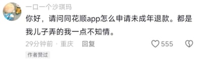 这是一张中文社交媒体的评论区截图，左侧是发布用户「一口一个沙琪玛」的卡通头像，评论内容为询问如何在同花顺App申请未成年退款，声称相关操作是自己儿子完成的，本人完全不知情。评论显示发布地为重庆，发布时间为截图生成前29分钟，共获得555个点赞，且评论所回复的内容作者已经点赞了该条评论。同花顺为面向成年人的股票交易类软件，正常股票交易产生的亏损不属于可申请未成年退款的范畴，该评论实际是网络玩梗，调侃投资者炒股亏损后，试图模仿网络游戏平台的未成年充值退款规则找借口挽回损失的心态。