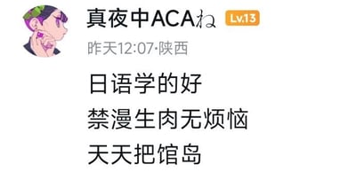 这是一张社交媒体用户发帖截图，帖子发布者ID为「真夜中ACAね」，等级为Lv.13，发布时间为昨天12:07，发布属地为陕西；帖子左侧带有紫色短发动漫女性侧颜头像，正文内容是三行顺口溜：「日语学的好，禁漫生肉无烦恼，天天把馆岛」，属于中文网络玩谐音梗的调侃内容，调侃学好日语就能看懂无翻译的日语成人漫画。