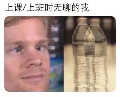 这是一张带顶部标题的左右拼接梗图。上方黑字写着“上课/上班时无聊的我”。左半部分是网络常见的白人男性反应特写，他将视线投向右侧，表情像是好奇又略带忍住笑意的感觉。右半部分是两瓶靠得很近、部分重叠的透明矿泉水瓶；瓶肩、水位线、标签和瓶身褶皱在特定角度下组合出类似健硕胸腹肌和人体躯干的轮廓。笑点在于人在上课或上班极度无聊时，会对普通物品进行荒诞脑补，把矿泉水瓶看成有身材的身体，而左侧人物的眼神又强化了“盯着看”的喜剧效果，带有轻微的视错觉和调侃意味。