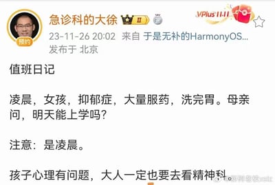 社交媒体截图展示了一位急诊科医生的值班日记，内容描述了凌晨接诊一名抑郁症女孩的经历：女孩因大量服药接受了洗胃治疗，而其母亲却关心"明天能上学吗？"。医生特别强调"注意：是凌晨"，并指出"孩子心理有问题，大人一定也要去看精神科"。这一帖子反映了部分家长对青少年心理健康问题的忽视，引发对家庭教育和心理健康关注的思考。