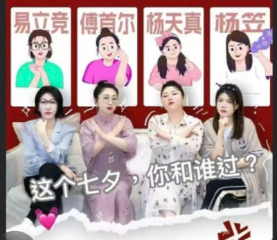 这是一张针对七夕节点制作的调侃类梗图，画面下方是易立竞、傅首尔、杨天真、杨笠四位在网络上以犀利、独立风格受到关注的女性名人，她们坐在沙发上，分别摆出严肃托腮、傲娇抱臂等姿态，表情带着无奈或不屑；画面上方是对应四人的Q版卡通形象，还原了她们的个人特征。图的下方配有显眼文字：“这个七夕，你和谁过？”。这张图玩的是单身梗，暗指单身的人可以“和这些独立女性的‘精神陪伴’”度过七夕，呼应了当代部分女性独立、不依附婚恋的生活态度，没有双关、谐音梗等内容。对于图中的问题，单身群体可以调侃回答“和易立竞、傅首尔、杨天真、杨笠四位姐姐过！”，有伴侣的人则可以回答和伴侣一同度过。