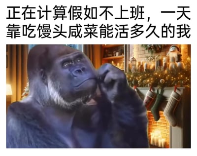 这是一张贴合当代职场人情绪的搞笑梗图，上方配有文字“正在计算假如不上班，一天靠吃馒头咸菜能活多久的我”，图中主体是一只表情凝重、用手托着下巴认真思考的大猩猩，背景是布置着圣诞袜子、暖光装饰的温馨壁炉场景。图片通过大猩猩一本正经思考的神态，生动地刻画出职场人对工作的倦怠感，以及想要逃离职场、计算最低生存成本来实现躺平的真实心态，用夸张又接地气的想法引发广大职场群体的共鸣。