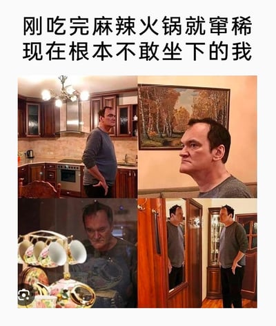 这是一张四格拼接的搞笑梗图，上方配文“刚吃完麻辣火锅就窜稀 现在根本不敢坐下的我”，图中是知名导演昆汀·塔伦蒂诺的四张不同场景的照片，他在每张图里都保持着身体前倾、不敢坐下的姿势，表情紧绷、神态痛苦，生动还原了吃完辛辣食物后肠胃不适，害怕坐下就会失控的尴尬又难受的状态，用夸张的画面表现出这种真实的生活窘境，十分贴合大众的生活体验，充满搞笑效果。