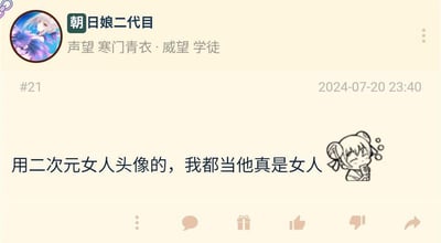 这是一张来自二次元相关论坛的帖子截图，发布者账号名为“朝日娘二代目”，账号声望为“寒门青衣”、威望为“学徒”，发布时间为2024年7月20日23:40。发布者的头像为银发二次元女性形象，帖子正文内容为“用二次元女人头像的，我都当他真是女人”，并在文字右侧配有一个托腮思考的二次元小女孩表情包，表达了发布者一种趣味化的认知：默认使用二次元女性头像的用户真实性别为女性，内容充满二次元圈子的轻松趣味氛围。