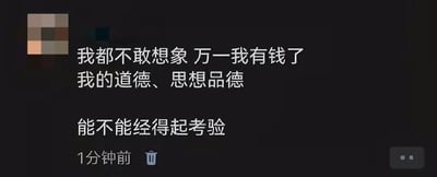 这张梗图展示了一个社交平台评论区的截图，评论者表示“我都不敢想象万一我有钱了，我的道德、思想品德能不能经得起考验”，以幽默方式自嘲财富与道德之间的关系，暗示贫穷有助于保持道德，高收入反而可能带来道德危机。整体氛围带有玩笑、夸张成分，也有点“凡尔赛”以及社会现实的反讽。没有直接的谐音与暗示，但有夸张幽默和社会自嘲的双关意味。