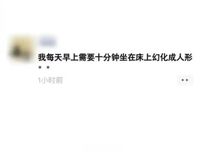 这是一张社交媒体动态截图，画面中仅显示打码的用户头像、发布的文字内容和“1小时前”的发布时间。文字内容为“我每天早上需要十分钟坐在床上幻化成人形。。”，发布者用充满奇幻色彩的幽默表述，调侃自己早上起床后需要在床上静坐十分钟，从刚睡醒的混沌、慵懒状态中缓过神，切换到能正常活动的“清醒人形”状态，用夸张的说法精准戳中很多人晨起需要缓冲时间的日常体验，容易引发共鸣。