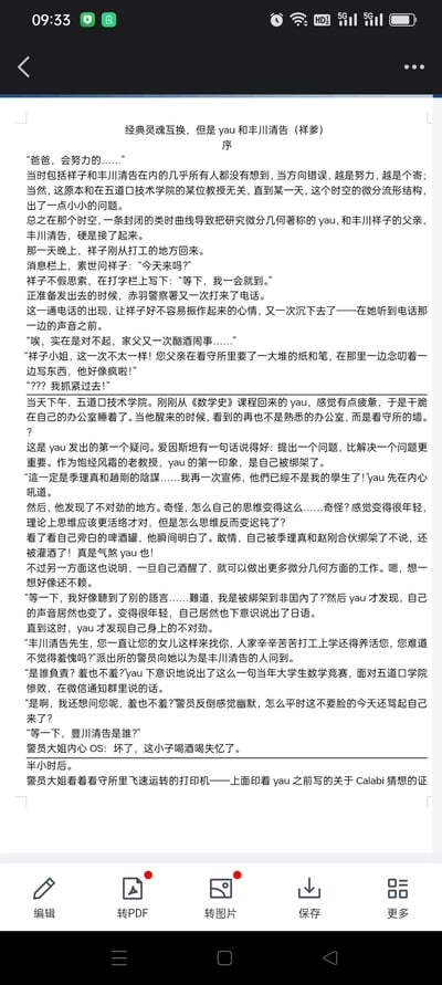 这是一篇原创同人小说的序章内容，采用经典的灵魂互换梗，将研究微分几何的知名学者丘成桐（yau）与游戏《弹丸论破》中丰川祥子的父亲丰川清告，通过时空微分流形结构出错的科幻设定绑定在一起。故事讲述了yau从五道口技术学院的课程后醒来，发现自己身处看守所，变成了酗酒闹事的丰川清告，还闹出了和警员对话的乌龙，最后甚至在看守所里写下Calabi猜想的证明，充满了跨次元联动的趣味。
无双关、谐音梗，通过现实学者与游戏角色的跨作品联动制造笑点。