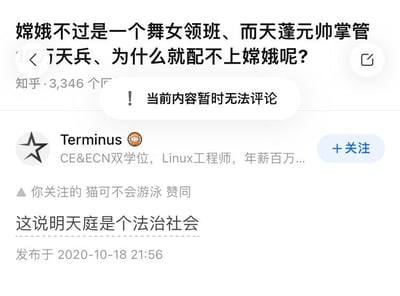 知乎平台上的一个问题截图，标题为“嫦娥不过是一个舞女领班、而天蓬元帅掌管十万天兵、为什么就配不上嫦娥呢？”，显示有3,346个回答。提问者为“Terminus”，其简介标注“CE&ECN双学位，Linux工程师，年薪百万...”。下方有点赞用户“猫可不会游泳”的评论“这说明天庭是个法治社会”，页面中间有“当前内容暂时无法评论”的提示框，发布时间为2020-10-18 21:56。