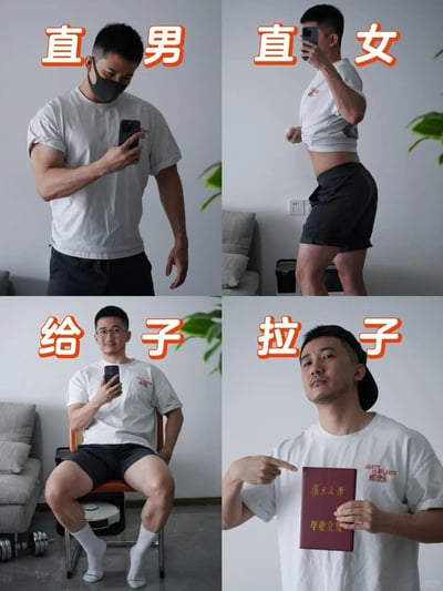 这是一张四格对比图，展示同一男子模仿不同性取向人群的自拍姿势。左上格标注'直男'，男子戴着口罩，自然地拿着手机自拍；右上格标注'直女'，男子模仿女性撩起衣服露出腹部自拍；左下格标注'给子'(gay)，男子坐在椅子上，摆出较为妖娆的姿势；右下格标注'拉子'(lesbian)，男子戴着帽子，手持红色证件并指向它，表情严肃。图片通过夸张的刻板印象制造幽默效果。
