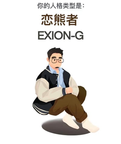 这是一张趣味人格测试结果图，画面上方用文字标注「你的人格类型是：恋熊者 EXION-G」，下方搭配一个穿着撞色棒球服、内搭蓝白条纹衬衫、戴着黑框眼镜的卡通男性形象，他以蹲坐姿态呈现，双臂抱于腿前，神态平和沉稳。图中的「恋熊者」是针对喜欢熊系男性的人群打造的趣味圈层标签，EXION-G是该人格类型的专属代号，整体风格轻松诙谐，偏向圈层内的趣味娱乐内容。