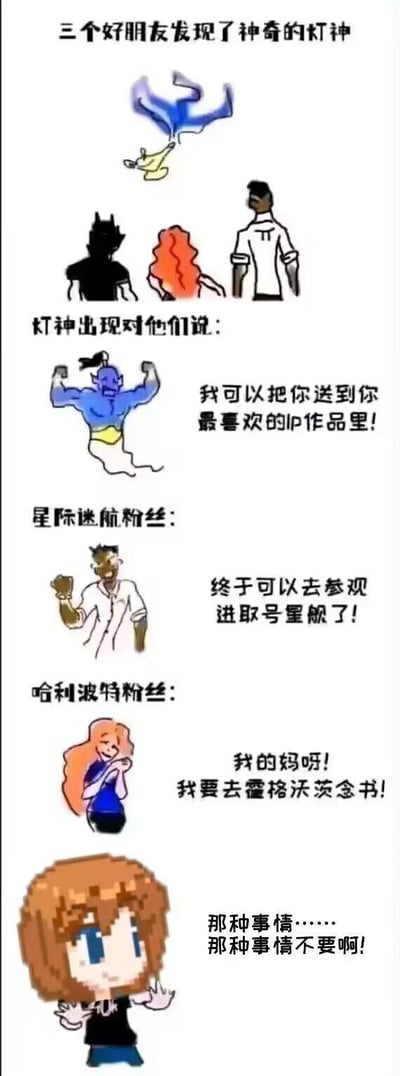 这是一张多格连环漫画，讲述三个好朋友发现神奇灯神后发生的趣事。第一格：三人发现漂浮的蓝色灯神；第二格：灯神出现并宣布可以将他们送到最喜欢的IP作品里；第三格：星际迷航粉丝兴奋地表示要去参观进取号星舰；第四格：哈利波特粉丝激动地喊着要去霍格沃茨念书；第五格：第三位棕色短发朋友却双手摆动，满脸抗拒地说“那种事情……那种事情不要啊！”，形成搞笑反差。画风为简约手绘风格，人物表情夸张，突出不同粉丝面对梦想IP的不同反应。