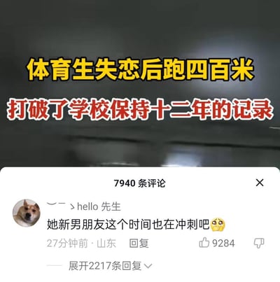 这是一张来自抖音的社交媒体截图梗图，上方文字描述了一个趣味事件：体育生因为失恋，在跑400米时爆发潜力，打破了学校保持12年的纪录。下方是评论区的高赞神回复，用户“hello先生”评论道“她新男朋友这个时间也在冲刺吧😳”，这个评论玩了双关梗，将体育生的跑步冲刺和隐含的另一种“冲刺”进行关联，充满调侃趣味，该评论获赞9284，整个内容共有7940条评论，引发网友的共鸣和调侃。