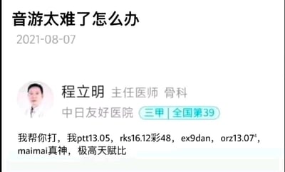 这是一张模仿在线问诊平台界面的搞笑P图，顶部标题为用户提出的问题“音游太难了怎么办”，标注时间为2021年8月7日。界面下方展示了中日友好医院骨科主任医师程立明的个人信息，包括其头像、职称和医院等级，但他的回复完全脱离了医生的本职身份，转而以资深音游玩家的口吻，表示可以帮忙打音游，还列出了ptt13.05、rks16.12彩48、ex9dan等多个音游领域的高水准专业数据，自称“maimai真神，极高天赋比”。通过医生身份和音游玩家身份的错位，制造出强烈的反差感，形成搞笑的玩梗效果，是音游爱好者创作的趣味二次创作内容。
