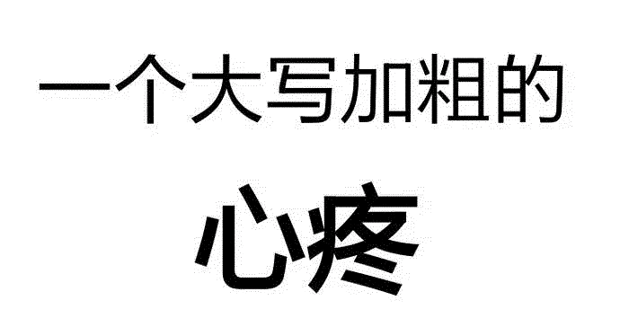 大写加粗的心疼