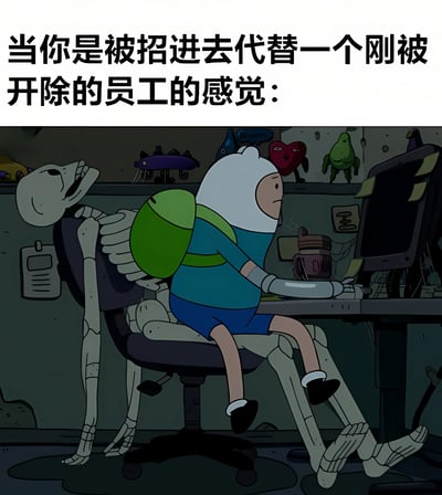 图片上方有文字“当你是被招进去代替一个刚被开除的员工的感觉：”，下方是动画《探险时光》中的角色Finn坐在办公桌前使用电脑的场景。Finn穿着蓝色上衣和蓝色短裤，背着绿色背包，表情显得无奈。他的身后有一具骷髅，骷髅坐在椅子上，仿佛是之前被开除的员工留下的“残影”，整体画面幽默地表现了新员工接替刚被开除同事时的尴尬与不自在。