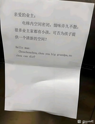 本图为电梯内张贴的一张温馨提示告示，提醒业主不要在电梯内吸烟，尤其考虑到很多业主家中有小孩需提供清新的空间。亮点在于告示下方附带了一段超级“机翻”式英文翻译：“Hello man: Chouchouchou, chou you big grandpa, no chou can die?”

双关暗示：中文“抽”在这里指吸烟（抽烟），但英文直译为“chou”，出现了谐音梗和错误翻译，显得十分搞笑和魔性。