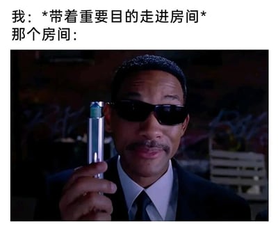 这是一张结合影视截图与原创文字的搞笑梗图，上方文字分为两部分，第一部分描述“我”带着重要目的走进房间的状态，第二部分以“那个房间：”引出下方的影视截图。截图内容是科幻电影《黑衣人》里的J探员，他手持标志性的记忆消除棒，这个道具的功能是消除目标的特定记忆。整个梗图用这个画面来比喻，当人带着明确目的走进房间后，却瞬间忘记自己要做什么的日常经历，仿佛被房间用记忆消除棒清除了来意，精准戳中了这种普遍的“日常失忆”的尴尬又好笑的瞬间，引发共鸣。