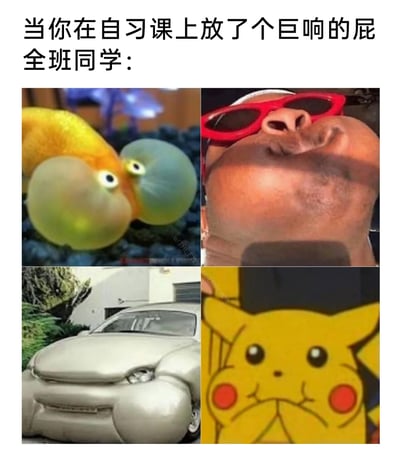 这是一张四格拼接的搞笑梗图，顶部配文“当你在自习课上放了个巨响的屁 全班同学：”，用四张风格各异的图片生动还原了自习课上出现尴尬社死场景时，同学们的反应：左上是鼓着巨大水泡的金鱼，仿佛被突发状况震惊到憋气；右上是戴着红色墨镜仰头的男子，面部肌肉紧绷，呈现出努力憋笑、不想打破自习安静氛围的状态；左下是车头鼓胀变形的汽车，视觉上模仿出人们憋笑到身体发僵的滑稽模样；右下是捂着嘴的皮卡丘，眼睛睁大、嘴角上扬，表现出想笑又刻意忍住的神态，整体画面充满了校园生活的趣味感，精准戳中了学生群体对这类尴尬社死瞬间的共鸣。