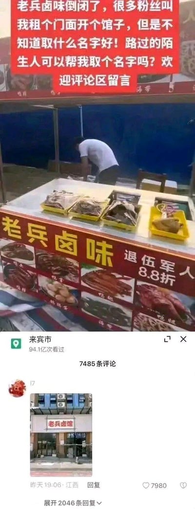 图片为社交媒体截图，展示了一家名为“老兵卤味”的卤味摊位。顶部红色横幅文字显示店主因店铺倒闭，计划重新开店并向网友征集店名：“老兵卤味倒闭了，很多粉丝叫我租个门面开个馆子，但是不知道取什么名字好！路过的陌生人可以帮我取个名字吗？欢迎评论区留言”。摊位柜台摆放着多盘卤味食品，正面招牌写有“老兵卤味 退伍军人 8.8折”及多张卤味菜品图片。柜台后有一名男子弯腰整理物品。截图底部显示该内容来自“来宾市”，累计94.12万次看过，7485条评论，其中一条热门评论附带“老兵卤味”店铺门面照片。