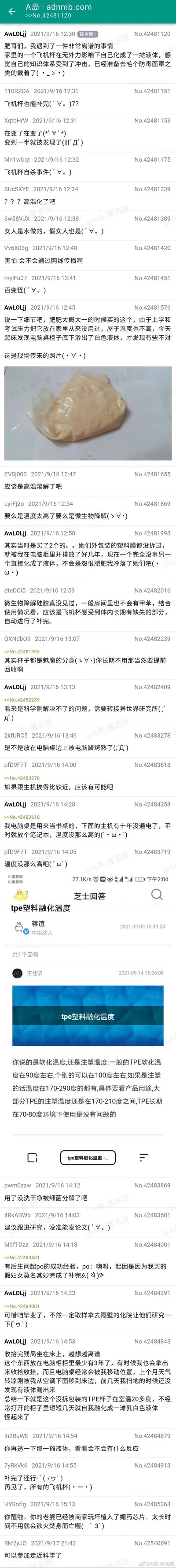 这是A岛匿名版2021年9月16日的一则热门帖子，楼主AwLOLij分享了自己的离奇经历：大一购买的两个未拆封飞机杯，在电脑柜中闲置3年多后，其中一个毫无征兆地自行液化成乳白色液体，另一个却完好无损。楼主排除了高温因素，对这一违背常识的现象感到困惑，称自己的知识体系受到冲击，甚至调侃要戴防毒面罩。帖子发布后，引发了大量坛友的互动，坛友们纷纷开启搞笑脑洞，提出“飞机杯补完”“自杀事件”“魅魔分身被收回”等趣味猜测，也有坛友从科学角度提出高温、微生物降解的可能性，还有坛友贴出TPE塑料融化温度的科普内容，证明室温下TPE不会融化，进一步凸显事件的离奇。楼主后续补充了更多细节，强调环境温度正常且近期才发现渗漏，坛友们继续玩梗，调侃楼主可以参与生化材料研究、“老婆被掉包”等，整个帖子充满了轻松搞笑的氛围，是典型的论坛用户分享生活奇葩事并引发集体互动的内容。