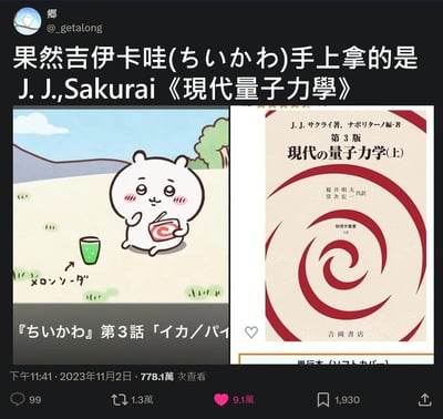 这是一张X（原推特）用户发布的对比梗图，左侧是日本治愈系动画《吉伊卡哇》第3话的截图，软萌的吉伊卡哇正坐着捧着一本带有红色螺旋图案的书，身旁放着一杯蜜瓜苏打；右侧是知名物理学家樱井（J.J.Sakurai）所著的《现代の量子力学(上)》第3版实体书封面，其红色螺旋图案与吉伊卡哇手中的书完全一致。网友通过这组对比制造反差梗，调侃看似软萌的小角色居然在研读高深的量子力学专业书籍，形成强烈的趣味反差。