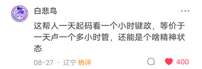 这是一条标注为辽宁地区用户发布的社交媒体热评截图，用户「白悲鸟」发布内容进行调侃：「这帮人一天起码看一个小时键政，等价于一天卢一个多小时管，还能是个啥精神状态」。这里使用了谐音梗，「卢」谐音「撸」，用低俗化的类比吐槽长期沉迷键政内容的人的精神状态，该评论获得了400个点赞，被标记为热评。