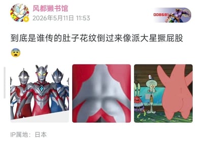 这是一张社交媒体帖子截图，发布账号为“风都獭书馆”，显示发布时间为2026年5月11日，IP属地为日本。帖子配文吐槽“到底是谁传的肚子花纹倒过来像派大星撅屁股”并搭配惊讶表情，下方附三张拼接图：左侧是多位奥特曼的同框形象，中间是奥特曼腹部红银配色的花纹特写，将其倒转后和右侧《海绵宝宝》动画里派大星背对镜头撅屁股的画面形态高度相似，形成了极具反差感的搞笑趣味梗。