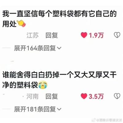 这是一张来自微博平台的社交媒体截图，展示了两条引发大众共鸣的网友评论。第一条是来自江苏的网友发布的评论“我一直坚信每个塑料袋都有它自己的用处”，并搭配了一个点赞手势的表情，该评论收获了1.9万次点赞，还有164条可展开查看的回复；第二条是来自河南的网友评论“谁能舍得白白扔掉一个又大又厚又干净的塑料袋”，搭配了一个流泪的表情，获得了3.5万次点赞，以及181条可展开的回复。这两条评论精准戳中了很多人生活中舍不得丢弃干净、厚实塑料袋的普遍日常习惯，这种贴近生活的小细节很容易引发网友的共鸣。截图右下角带有微博用户“@酒酿麻薯脆波波”的水印。