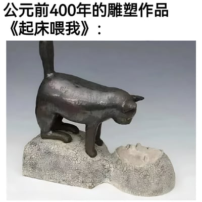 图片展示了一座风格古朴的雕塑作品，画面中一只猫雕塑站立在带有裂纹的石台上，低头注视着石台上一个类似人脸的凹陷。图片上方配有文字“公元前400年的雕塑作品《起床喂我》：”，通过将古代雕塑风格与现代宠物主人日常体验相结合，创造出幽默效果。这种古今对比的创意让人联想到现代猫咪叫主人起床喂食的常见场景，赋予了古老雕塑一种有趣的当代解读。