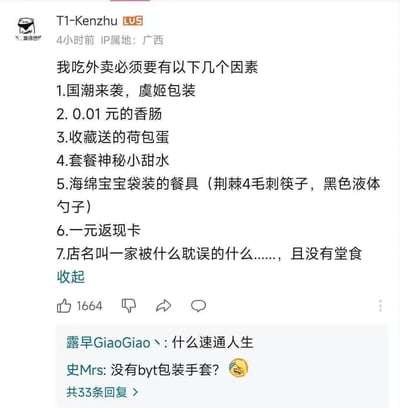社交媒体用户T1-Kenzhu发布的搞笑吐槽帖，列出吃外卖必须满足的七个夸张条件，包括国潮虞姬包装、0.01元香肠、收藏送荷包蛋等，内容充满调侃和网络梗。帖子下方有网友评论互动，如“什么速通人生”“没有byt包装手套？”，整体风格轻松诙谐，引发共鸣。