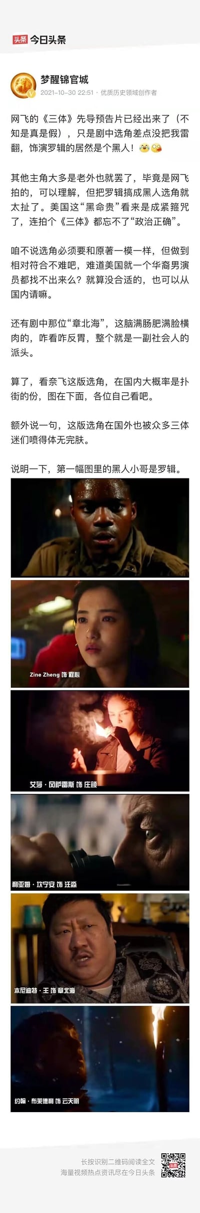 这是今日头条优质历史领域创作者“梦醒锦官城”于2021年10月30日发布的一篇图文内容，针对网传网飞版《三体》的选角进行吐槽。作者对黑人演员饰演罗辑、选与原著形象差距较大的演员饰演章北海的行为表示强烈不满，认为这是美国“政治正确”的体现，同时提到该选角在国内外都遭到众多三体爱好者的批评。文中附带六张网传的网飞版《三体》角色剧照，分别展示了罗辑、程心、庄颜、汪淼、章北海、史强的饰演者形象。