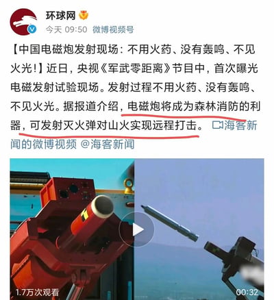 这是一张环球网发布的微博截图，发布时间为当日09:50，内容援引自海客新闻的微博视频，视频素材来自央视《军武零距离》节目。截图文字部分介绍了中国首次曝光的电磁发射试验现场，该电磁炮具备无火药、无轰鸣、无火光的发射特点，其民用方向为森林消防，可发射灭火弹对山火进行远程灭火作业。截图下方附带了视频的截图，左侧展示了红色的电磁炮设备外观，右侧展示了电磁炮发射出的弹体在空中飞行的画面。