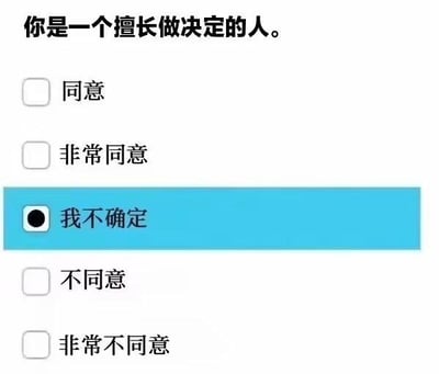 这是一张模拟自我评估问卷的静态图文混排图，顶部提出问题“你是一个擅长做决定的人。”，下方设置了五个程度不同的选项供勾选：同意、非常同意、我不确定、不同意、非常不同意，其中“我不确定”选项被蓝色高亮并勾选。这个图形成了有趣的呼应：在回答“是否擅长做决定”这个问题时，选择了“不确定”，恰好体现出自己无法果断做决定的状态，用来自嘲选择困难的特质，没有双关、谐音梗等内容。