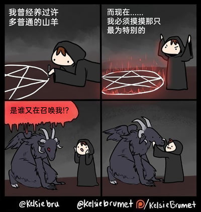 这是一幅四格连环卡通漫画，第一格中，身着黑袍的人物趴在地上绘制五芒星阵，配文表示自己曾经养过许多普通的山羊；第二格中，召唤阵发出红色光芒，黑袍人举起双手，配文称现在必须摸摸那只最为特别的山羊；第三格中，长着翅膀和多角的山羊恶魔被召唤出来，愤怒地大喊“是谁又在召唤我!?”，黑袍人则双手捂脸露出惊讶的表情；第四格中，黑袍人开心地捧住山羊恶魔的脸抚摸，原本愤怒的恶魔变得温顺乖巧。漫画通过将严肃的恶魔召唤场景转化为日常撸山羊的温馨互动，用强烈的反差制造出搞笑的喜剧效果，展现了反差萌的趣味。