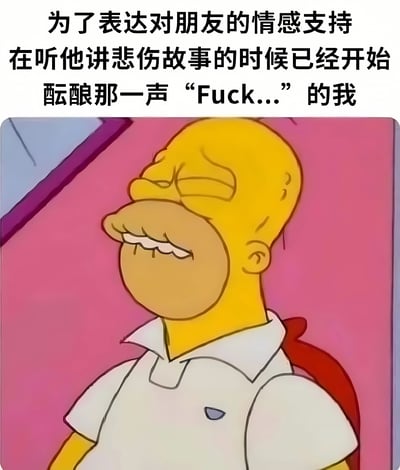 图片上方为黑色文字：'为了表达对朋友的情感支持 在听他讲悲伤故事的时候已经开始酝酿那一声 "Fuck..." 的我'，下方是《辛普森一家》中的角色荷马·辛普森，他闭眼、嘴角微张，坐在粉色背景前，表情似在努力酝酿情绪，整体通过幽默方式展现朋友间笨拙又真实的情感支持。