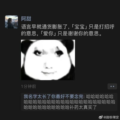 这是一张社交媒体动态截图，用户「阿甜」发文吐槽当下网络社交中的“语言通货膨胀”现象：原本带有亲昵含义的「宝宝」已经沦为普通打招呼的用词，表达爱意的「爱你」也变成了单纯致谢的替代语，搭配了一张表情微妙、带着无奈感的熊猫头人脸表情包。下方有其他用户评论，用一连串的“哈哈”表达强烈认同，还使用谐音梗“补药太真实了”（即“不要太真实了”），精准戳中亲昵词汇语义被稀释、贬值的社交现状，引发网友共鸣。
