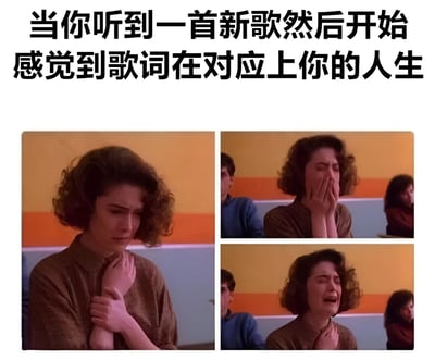 这是一张四格拼接的表情包，上方配有文字'当你听到一首新歌然后开始感觉到歌词在对应上你的人生'。图片展示了一位卷发女性从最初的担忧（手捂胸口），到震惊（双手捂嘴），再到感动哭泣的完整情绪变化过程，生动形象地表现了人们听到与自己人生经历产生强烈共鸣的歌曲时的真实反应。