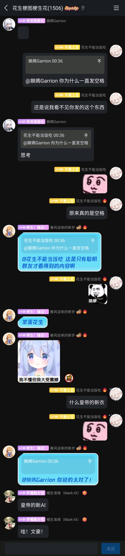 这是一张QQ群「花生梗图梗生花(1506)」的聊天记录截图，群成员「鎖媽Garrion」持续发送空格消息，成员「花生不能当饭吃」对此提出疑问，随后成员「春风迎来的新岁」模仿《皇帝的新衣》的套路玩梗，称这是「只有聪明群友才看得到的内容」，引发群内趣味互动。过程中还使用了「我不懂但我大受震撼」表情包、揣摩熊猫头表情包等，最后成员「橘生淮南（Mark-IX）」延伸玩梗出「皇帝的新AI」，整个聊天充满群友间的轻松趣味玩梗氛围。