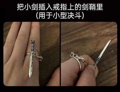 这是一张左右拼接的静态图，展示了一款创意剑鞘式戒指的两种状态。左图中，这款戒指佩戴在手指上，小剑插在戒托的剑鞘结构中，剑身上带有花纹装饰，戒托通过链条和剑的护手部分相连，避免小剑丢失；右图则展示了将小剑从戒托的剑鞘中拔出的操作过程，能清晰看到戒托的剑鞘形态和小剑的尾部结构。图片上方配有文字“把小剑插入戒指上的剑鞘里（用于小型决斗）”，以调侃的语气介绍这款戒指的趣味设计，该戒指属于创意小众饰品，主打新奇有趣的佩戴体验，用玩笑式的“小型决斗”来凸显其独特性。