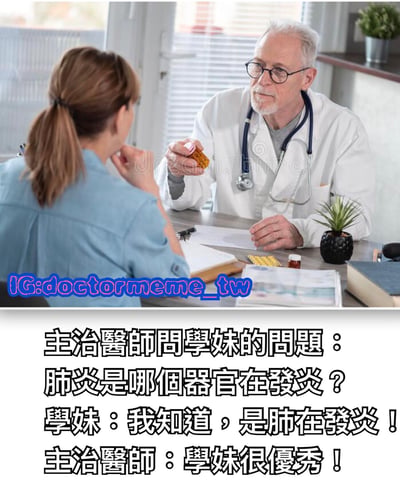图片中一位戴着眼镜、穿着白大褂的年长医生坐在办公桌后，手持药瓶，正在与对面扎着马尾辫的年轻女性（学妹）交流。桌上放有笔记本、药片和小型盆栽，背景是有百叶窗的窗户。图片下方配有中文对话文本：主治医生问学妹肺炎是哪个器官发炎，学妹回答是肺，医生称赞学妹优秀。整体场景模拟了医患或师生问答的轻松情境，通过简单直白的问答制造幽默效果。