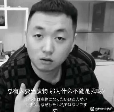 这是一张黑白的真人照片改编图，主体是网络红人药水哥（刘波），他表情呆滞，略带迷茫与无所谓，手抬起置于脸侧附近。图片下方配有中文自嘲文字“总有人要当废物 那为什么不能是我呢？”，同时附有对应的日文翻译，右下角带有微博账号“@地狱笑话吧”的水印。整图通过人物的神态与文字内容，传递出一种接受“躺平”、摆烂自嘲的消极情绪，属于当下流行的丧文化类表情包，常被年轻人用于社交场景中表达自身不想努力、对现状妥协的心态。