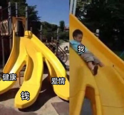 这是一张左右拼接的静态文字加注图，左侧展示了带有三个滑梯的游乐设施，三个滑梯分别被标注为“健康”“钱”“爱情”，对应着人们在生活中普遍渴望拥有的健康体魄、物质财富与美好爱情；右侧则是一个被标注为“我”的小孩，正从一个独立的、不属于这三个的滑梯上滑下。整张图用生动的滑梯场景，趣味化地表达了“我”没能获得健康、财富与爱情，什么都没抓住的无奈自嘲情绪，精准戳中了部分人对自身生活状态的感慨。