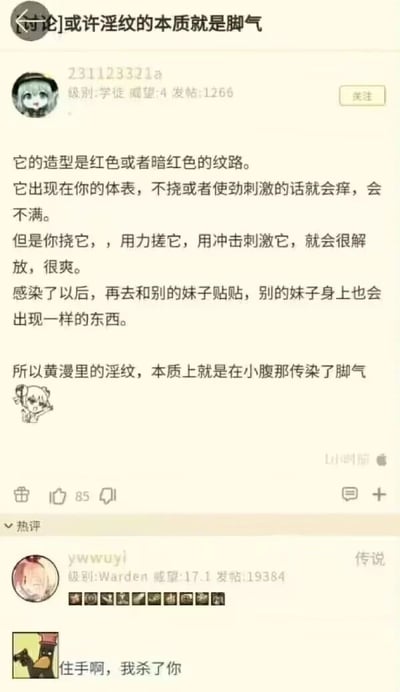 这是一张论坛讨论截图，用户"231123321a"发表了一个幽默帖子，将黄漫中的"淫纹"现象与脚气进行类比，称其造型为红色或暗红色纹路，出现在体表时不刺激会痒，刺激后会感到爽，还会通过接触传染给他人，因此得出"淫纹本质就是小腹传染的脚气"的搞笑结论。帖子下方有其他用户"ywuyi"的评论"住手啊，我杀了你"，带有夸张的反对情绪。