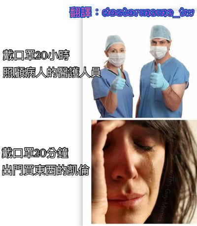 这是一张对比梗图，上半部分展示了戴口罩20小时照顾病人的医护人员，他们面带微笑并竖起大拇指；下半部分则展示了戴口罩20分钟出门买东西的凯伦，她表情痛苦地扶着额头。图片通过夸张对比，幽默地讽刺了某些人对戴口罩的过度反应。