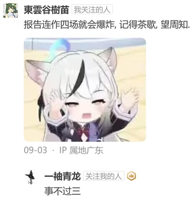 社交媒体用户“東雲谷樹苗”发布的一条幽默吐槽内容，配图为一个白发猫耳娘动漫角色，角色表情痛苦，双手捂脸并抬起一只手。正文写道“报告连作四场就会爆炸, 记得茶歇, 望周知”，以夸张的“爆炸”比喻连续工作的疲惫，提醒大家注意休息。另一位用户“一袖青龙”评论“事不过三”，进一步强调连续工作不宜过多。整体风格轻松诙谐，反映职场人对过度工作的调侃和对休息的渴望。