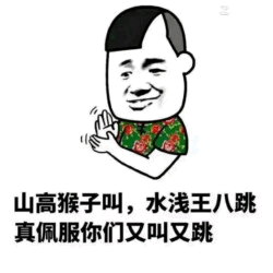 山高猴子叫水浅王八跳表情包