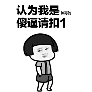 图片中是一个卡通风格的小人形象，有着黑色短发，身穿灰色上衣和黑色短裤，站姿随意，面带略带戏谑的表情。人物上方配有文字“认为我是 帅哥的 傻逼请扣1”，整体采用黑白配色，文字与图像结合形成一种网络调侃的效果，通过带有挑衅性的语言引导互动，常用于社交媒体中朋友间的玩笑或自嘲场景。