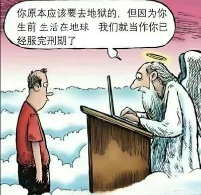 这是一幅讽刺类卡通漫画，场景设定在云端的天堂：一位带着光环、长着翅膀的上帝形象老者，坐在讲台后对着刚来到天堂的普通男子说道：“你原本应该要去地狱的，但因为你生前生活在地球 我们就当作你已经服完刑期了”。
这张图用黑色幽默的方式，将人间的辛苦生活比作地狱服刑，吐槽当代人的生活压力与疲惫。