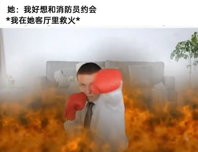 这是一张充满反差感的搞笑合成梗图，画面中一名身着衬衫领带、看起来像是上班族的男性，戴着红色拳击手套，身处被火焰和浓重烟雾笼罩的客厅环境中，他摆出拳击的姿势，表情严肃，仿佛在用拳击的方式“救火”。图上方的文字内容分为两部分：女性的发言“我好想和消防员约会”，以及场景说明“*我在她客厅里救火*”。文字与画面形成强烈的错位幽默：“我”正在女性的客厅里以荒诞的方式“救火”，但女性却在表达对消防员的向往，完全没有注意到眼前的“救火者”，这种“近在眼前却不被当作目标”的尴尬，搭配画面里违和的拳击手套与火场的组合，共同构成了笑点，讽刺了那种自我付出却不被关注的无奈场景。