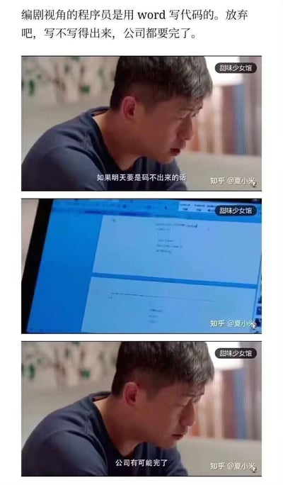 这是一张三格连环搞笑梗图，顶部配文吐槽国产影视剧的编剧对程序员职业存在严重认知偏差，错误设定程序员使用Word软件编写代码。第一格画面是剧中饰演程序员的男性角色面露焦虑神色，配台词“如果明天要是码不出来的话”；第二格展示角色面前的电脑屏幕，可见界面确实是Word文档，其中输入了几行类似代码的内容；第三格回到男性角色的画面，配台词“公司有可能完了”。整张图通过编剧离谱的职业设定和角色焦虑的反应形成反差，讽刺部分影视创作脱离现实、不了解真实行业常识的问题，也戳中程序员群体的笑点。